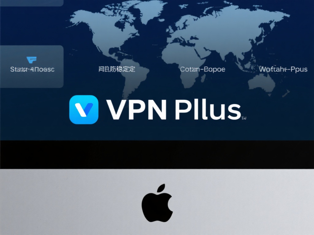 Mac上下载VPN Plus:全面解析安全性与隐私保障 多平台兼容: VPN Plus在mac上的适配不仅